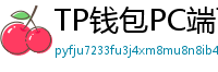 TP钱包PC端下载 - TP钱包电脑版（Windows/Mac）下载与使用教程